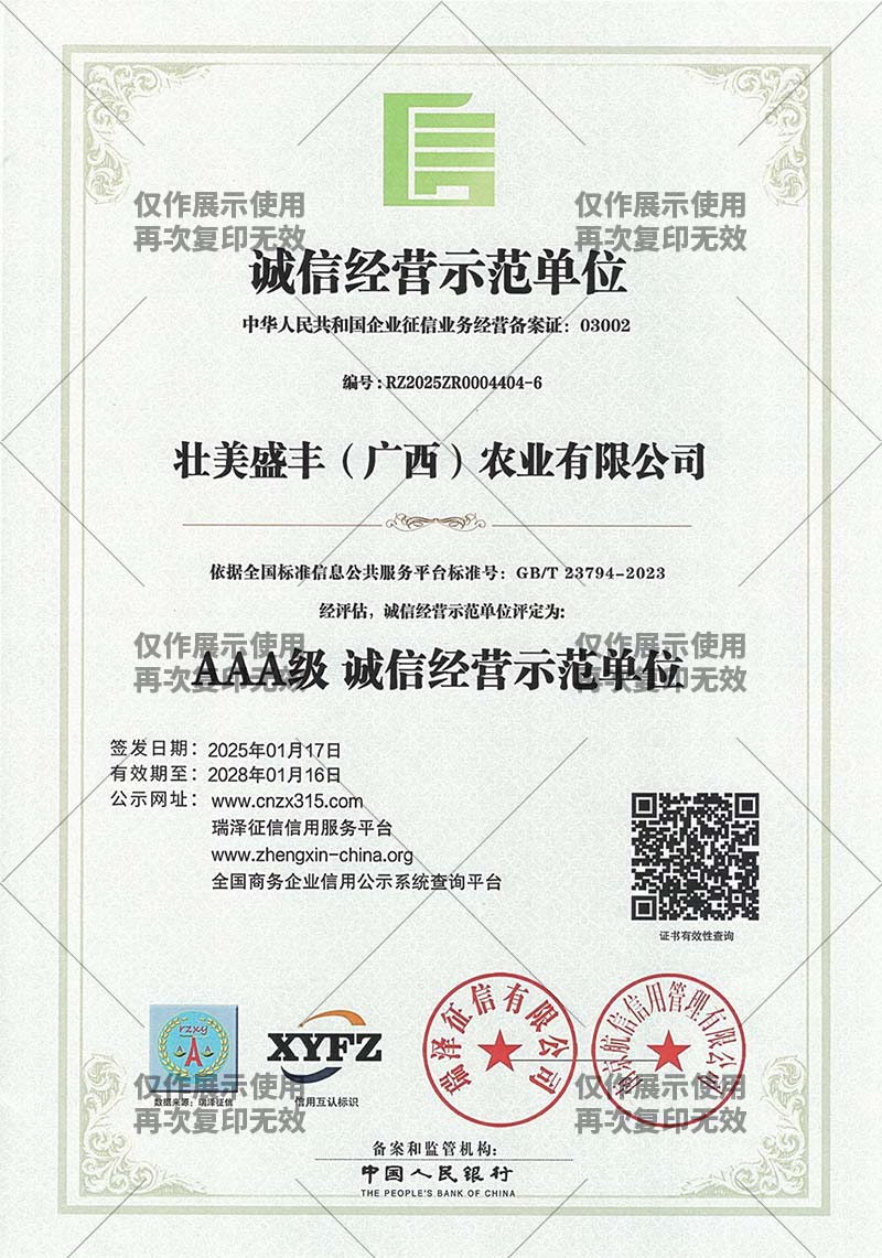 AAA级 诚信经营示范单位