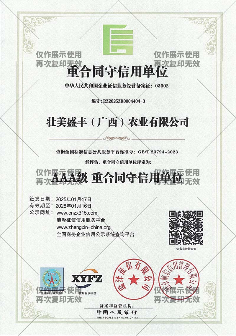 AAA级 重合同守信用单位